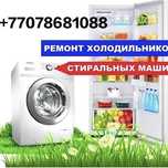 Ремонт стиральных машин, холодильников и водонагревателей