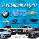 Прошивка, руссификация авто