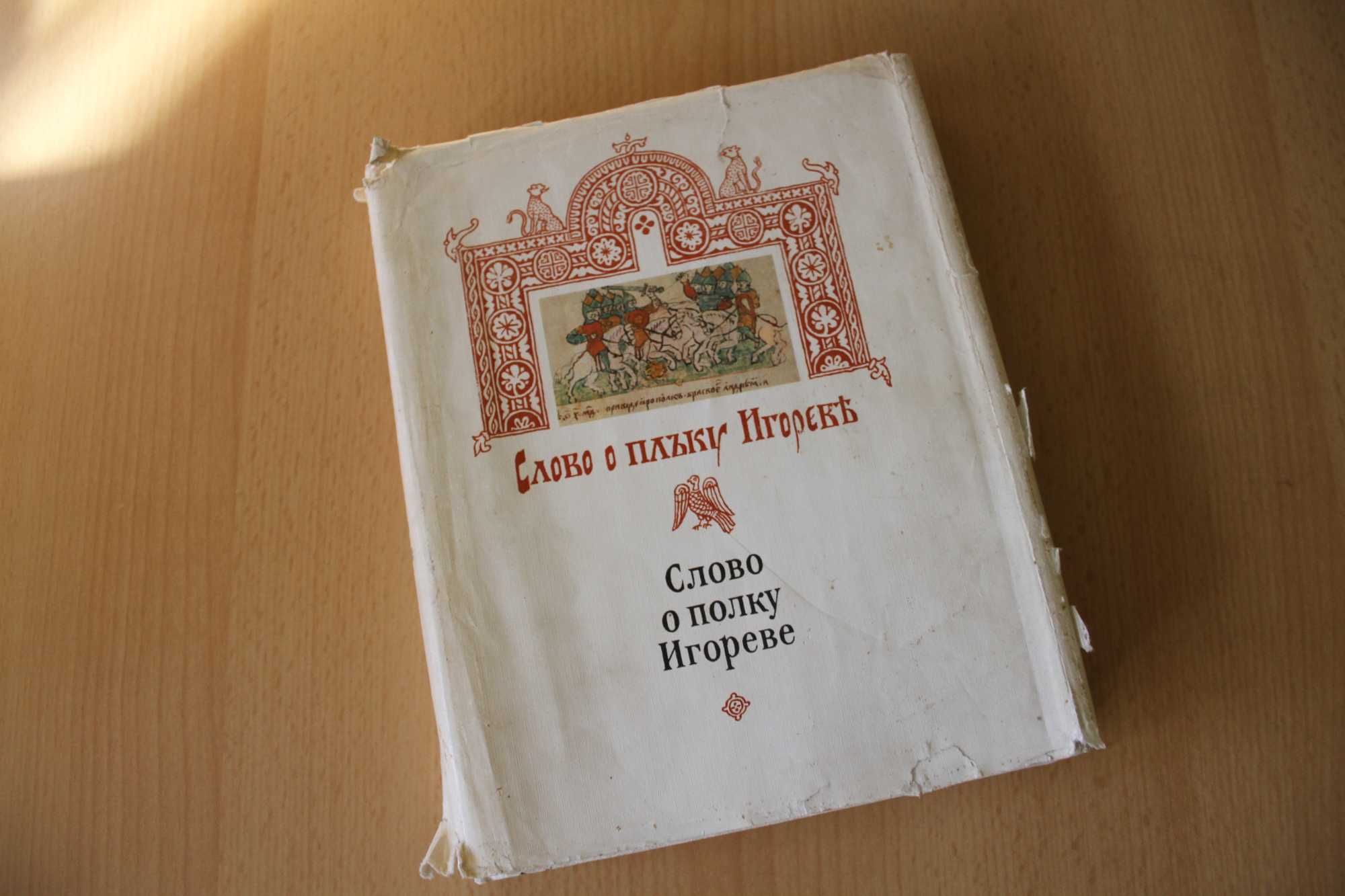 Слово о полку Игореве книга