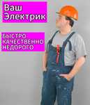 Электрик на выезд, установка подключение электрокотлов