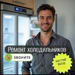 Ремонт холодильников Ремонт морозильных камер, витрин, ларей