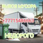 Вывозим любой мусор на газели. Недорого. Есть грузчики
