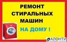 Ремонт стиральных машин