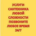 Сантехник 24/7 позвоните цена договорной, хабарласыныздар келисемиз