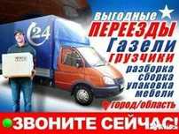 Услуги Газели+Грузчики, 24/7,Переезды, Перевозка мебели,Доступные цены