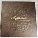 Продам книгу Мұқағали на 2-х языках