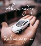 Автоподбор Алматы