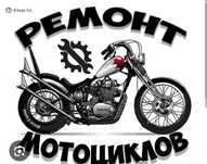 Ремонт мототехники