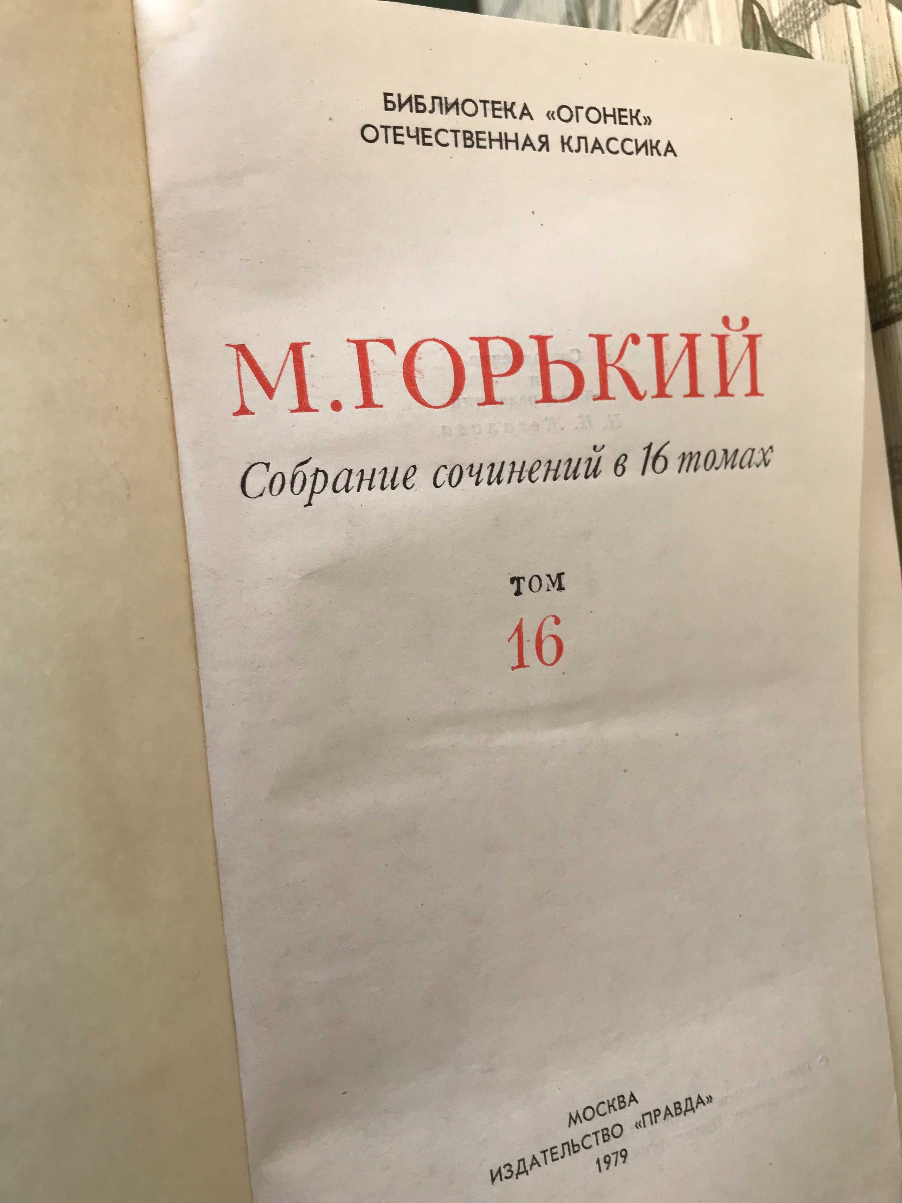 Подписное издание М. Горький  (16 томов)