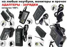 продаём на любые ноутбуки для мониторов АДАПТЕРЫ-ЗАРЯДКИ БЛОКИ ПИТАНИЯ