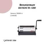 Брошюровщик RAISON TD-1200