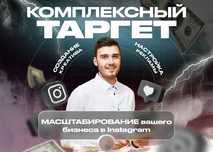 Таргет Instagram и Facebook / Таргетолог / Маркетолог