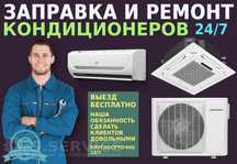 Ремонт кондиционеров любой модели, ВРФ, ПОЛУПРОМ