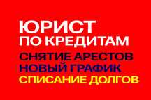 СНЯТЬ АРЕСТ. Юрист по кредитам. Банкротство. Новый график. Арест каспи