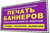 Баннер печать,вывеска,банер,лайтбокс,буквы,пвх