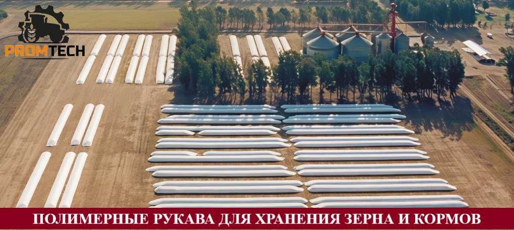 Полимерные рукава для хранения (зерна и кормов)
