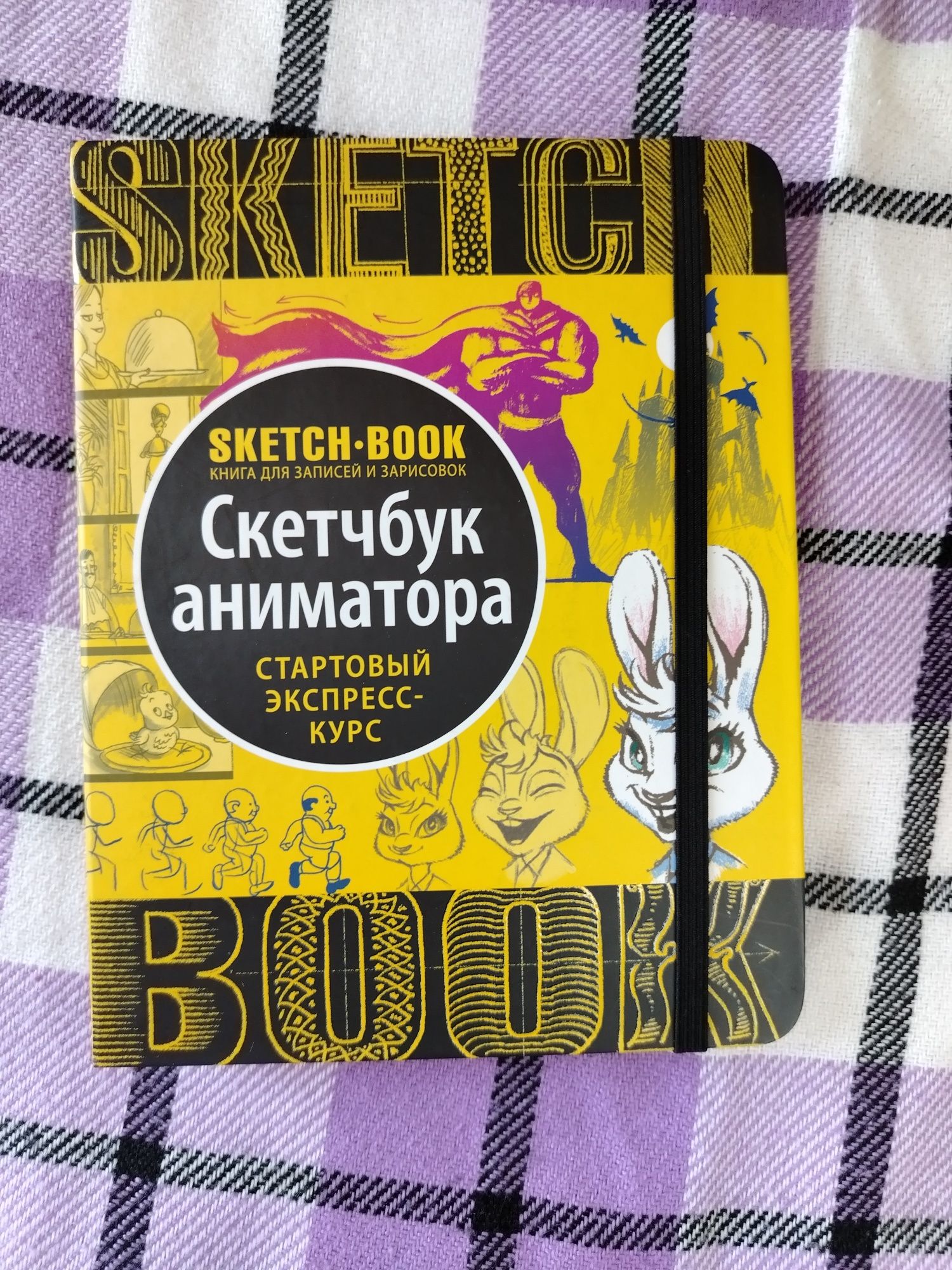 Скетчбук аниматора