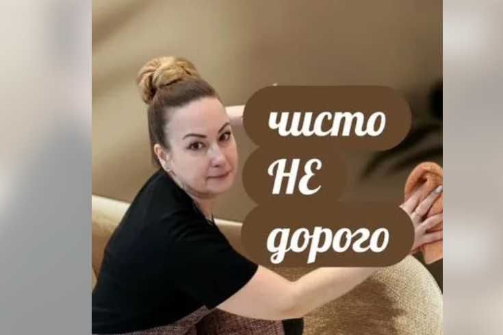Клинер с опытом. Мытье окон. Химчистка мебели.