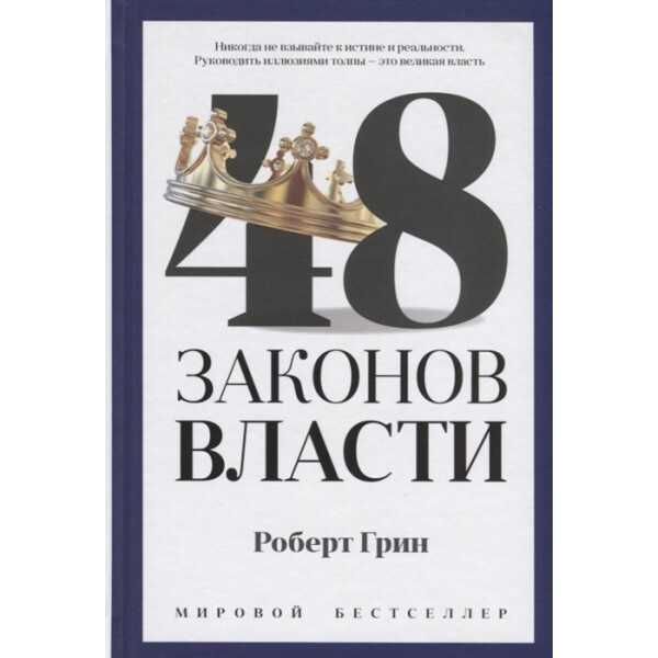 Книга 48 законов власти..