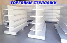 Металлический стеллаж, торговый стеллаж, торговое оборудование shts