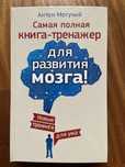 Продам новую книгу тренажер для развития мозга Антон Могучий