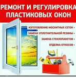 Ремонт пластиковых окон