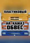 Пластиковый обвес КАМАЗ Рестайлинг КамАЗ Тюнинг