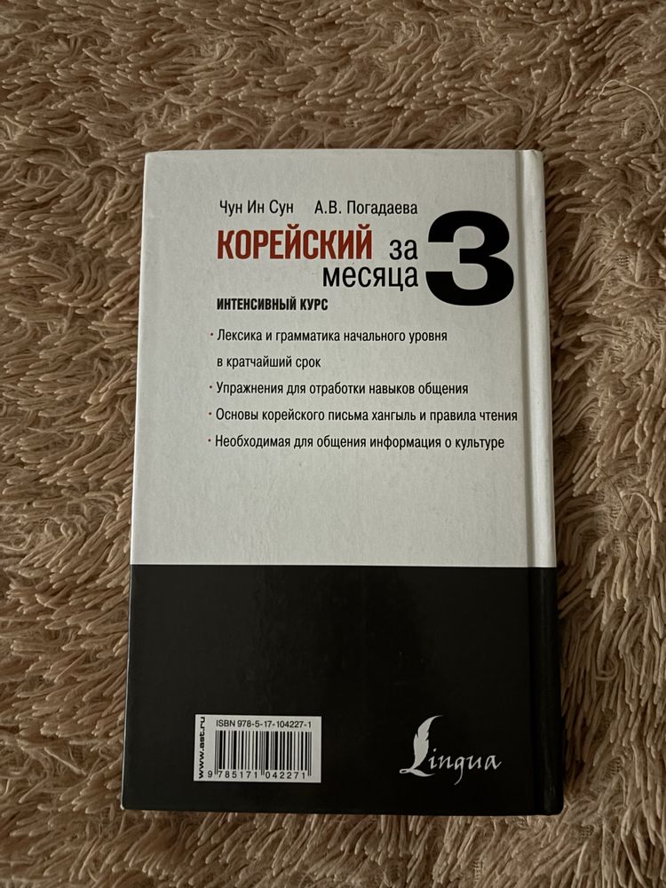 учебник корейский за 3 месяца