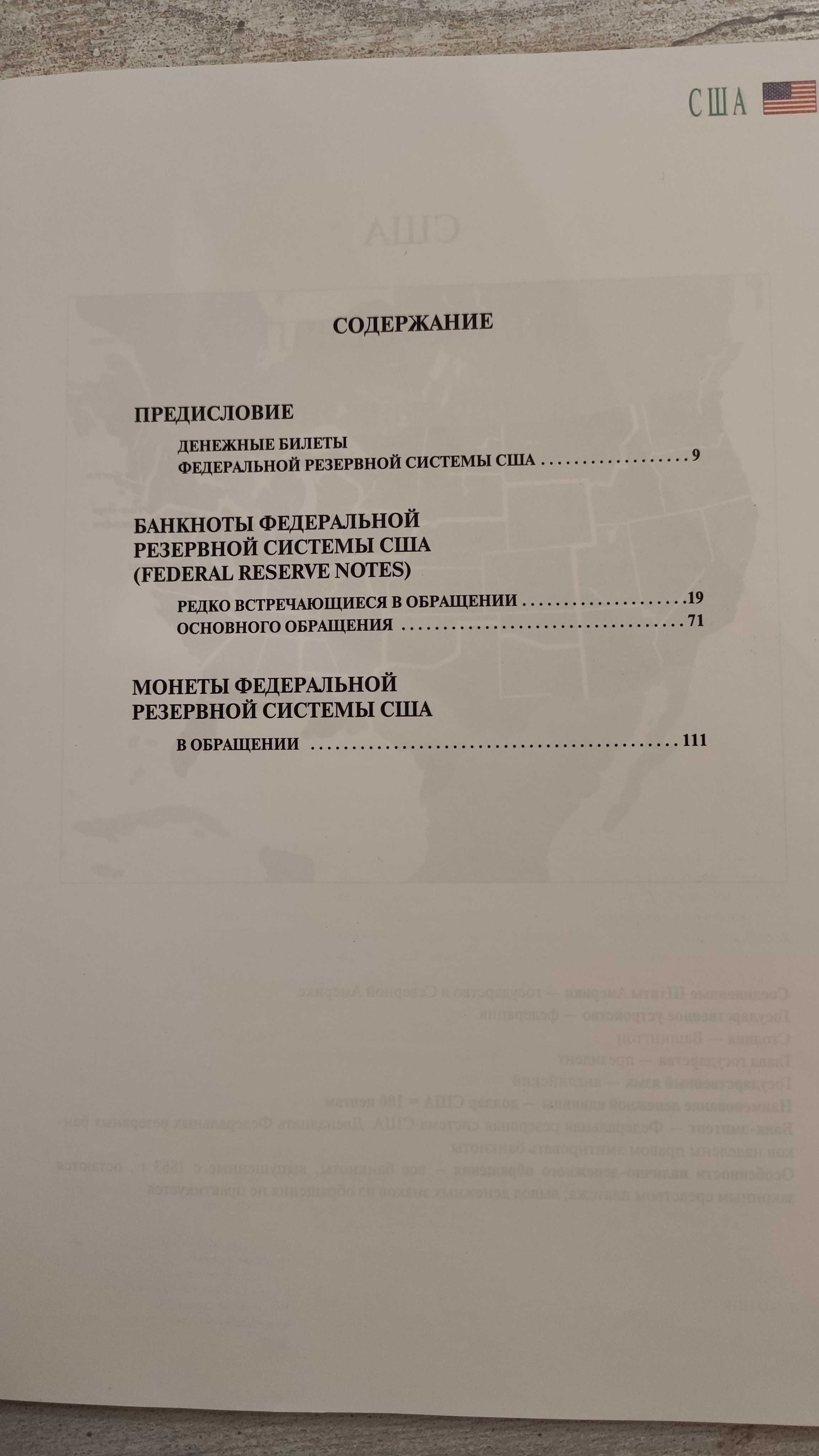 Справочник "Банкноты и монеты Федеральной резервной системы США", 2011