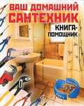 Услуги сантехника, услуги мастера на час, услуги мужа на час.