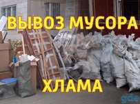 Вывоз мусора газель грузчики вывоз старой мебели хлама очистка мусора