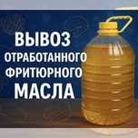 Принимаем отработанное пищевое фритюрное масло