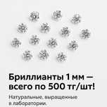 Бриллианты 1 мм — по 500 тг! Россыпь для ювелирных изделий.