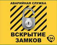 Вскрыть замок , Вскрытие замков , Открыть дверь , Взлом дверь