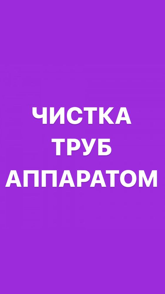 Чистка труб аппаратом. Прочистка канализации. Удаление засоров