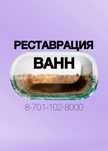 Реставрация ванн наливным акрилом