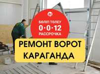 Ремонт ворот всех видов | Караганда и область | Выезд 24/7