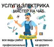 Электрик.  Электромонтажные работы