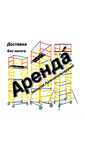 ВЫШКА ТУРЫ АРЕНДА без залога Астана, строительные ЛЕСА НА КОЛЕСАХ