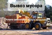 Вывоз мусора грунта ТБО услуги погрузчика и самосвала Караганда