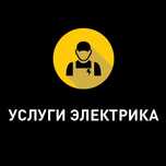 Услуги Электрика!!