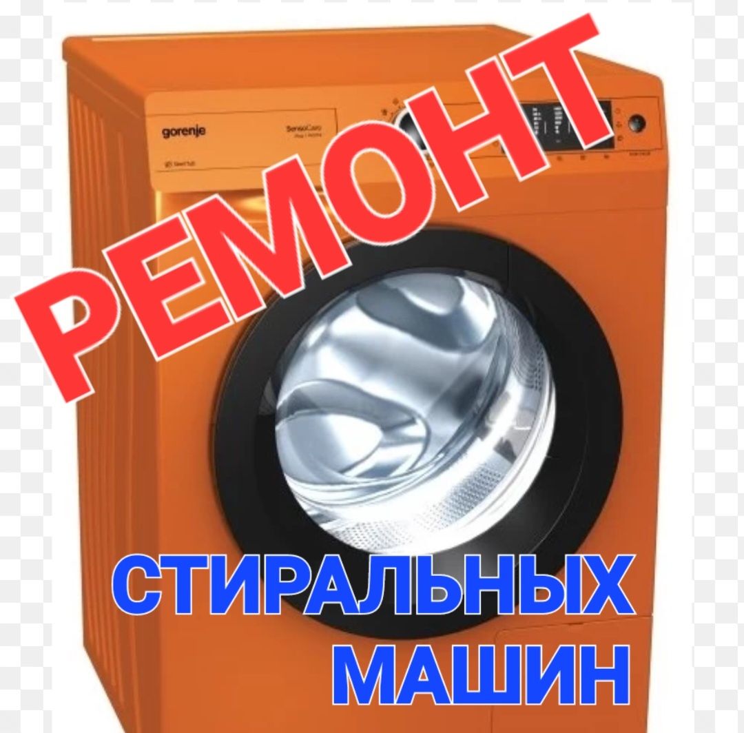 Ремонт стиральных машин