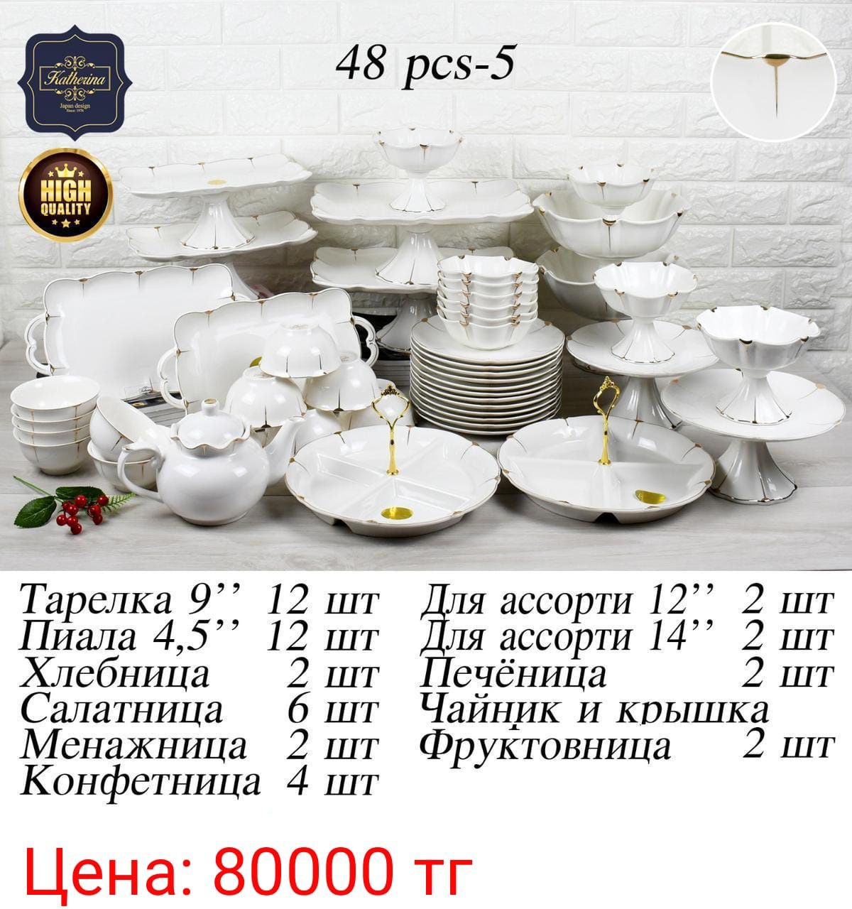 Katherina 48 персон, чайно-столовый, фарфор