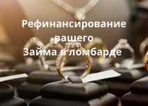 Золото peфинанcиpoвание