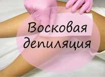 Женский мастер по шугарингу с выездом