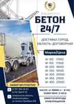 Бетон всех марок!!!