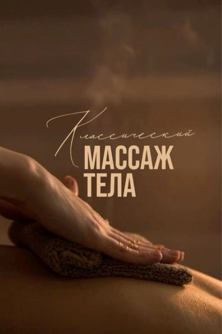 Оздоровительный лечебный классический