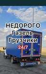 3000 Час. Грузчик Грузоперевозки Газель Переезды Доставка