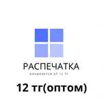 Распечатка  15 тг/стр(цветная)