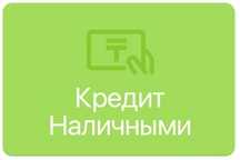 Кредит наличными| Деньги Кредит